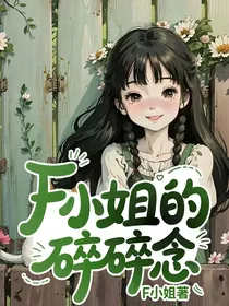 F小姐的碎碎念