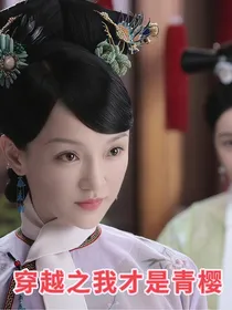 如懿传：穿越之我才是青樱