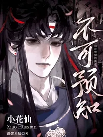 小花仙：不可预知的变化