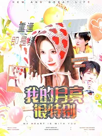 院：我的月亮很特别