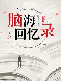脑海回忆录