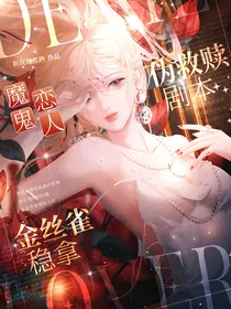 魔鬼恋人：金丝雀稳拿伪救赎剧本
