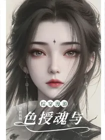 综：色授魂与