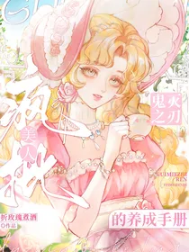 鬼灭之刃：疯批美人的养成手册