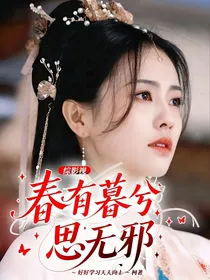 综影视：春有暮兮思无邪