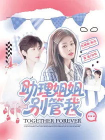 综综艺：助理姐姐别管我