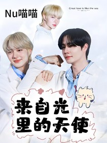 南极星：来自光里的天使