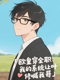 欧皇穿全职：我的系统让叶修喊我哥