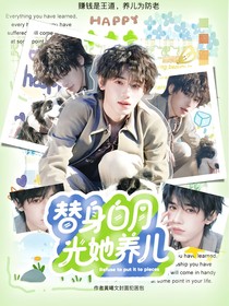 替身白月光她养儿