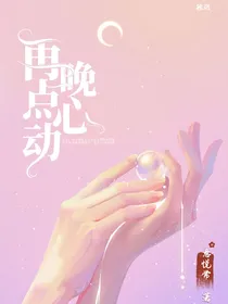 再晚点心动