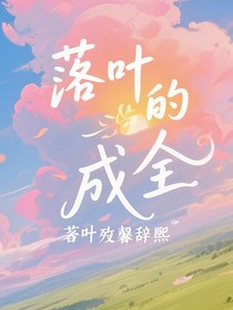 喜美：落叶的成全