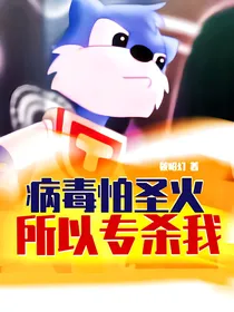 病毒怕圣火，所以专杀我！