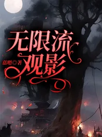 无限流观影
