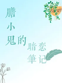 胆子鬼的暗恋笔记
