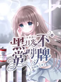 叶罗丽：黑月光不按常理出牌