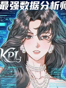 KPL最强数据分析师