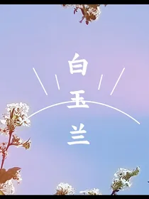 白玉兰（短篇）