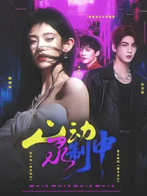 开始推理吧4：心动录制中