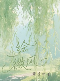绘微风