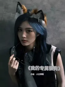 我的专属狼狗