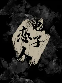 纪珠玉：电子恋人