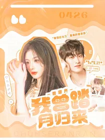 曹恩齐：我曾踏月归来