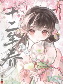 斩神之第十二年春