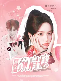 张凌赫：吻你颈肩痣