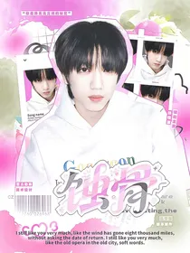 张桂源：蚀骨