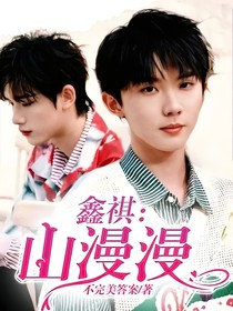 鑫祺：山漫漫
