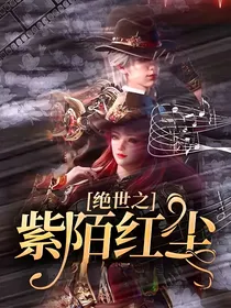 绝世之紫陌红尘