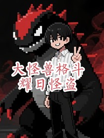 大怪兽格斗：耀日怪盗