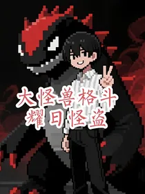 大怪兽格斗：耀日怪盗