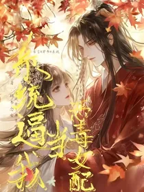 反派女配今天也在努力洗白