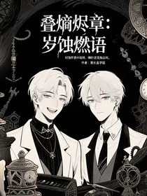 叠熵烬章，岁蚀燃语