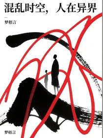混乱时空，人在异界