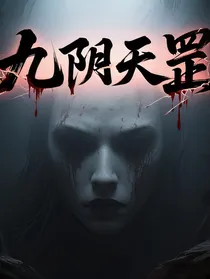 九阴天罡