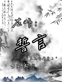 左邓：誓言