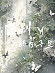叶罗丽：离别里的时光