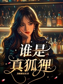 谁是真狐狸