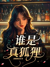 谁是真狐狸