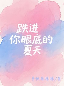 跌进你眼底的夏天
