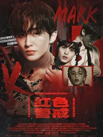 NCT：红色警戒