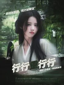 折腰：行行重行行