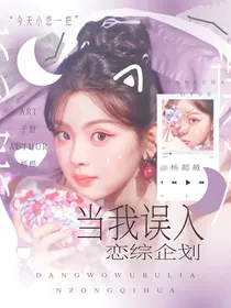 ZB1：当我误入恋综企划