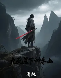 九死崖下种春山
