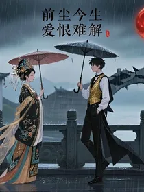 前尘恨难解