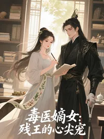 毒医嫡女：残王的心尖宠