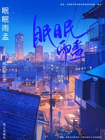 眠眠雨孟