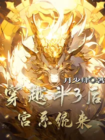 穿越斗3后宫系统来